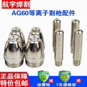 等离子切割机LGK/CUT-60割嘴配件AG60 SG55电极喷嘴导电铜咀